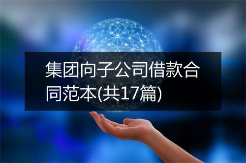 集团向子公司借款合同范本(共17篇)