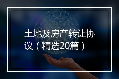 土地及房产转让协议（精选20篇）