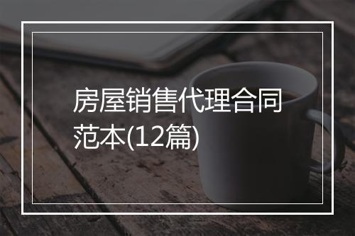 房屋销售代理合同范本(12篇)