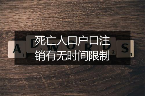 死亡人口户口注销有无时间限制