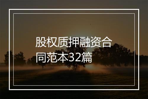 股权质押融资合同范本32篇