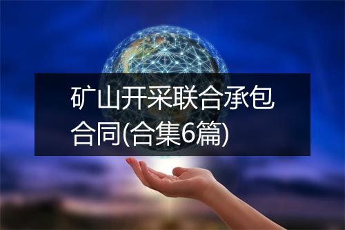 矿山开采联合承包合同(合集6篇)
