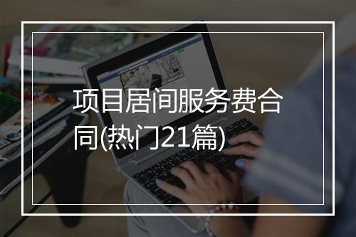 项目居间服务费合同(热门21篇)