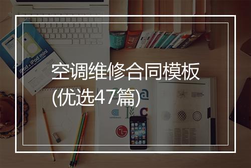 空调维修合同模板(优选47篇)