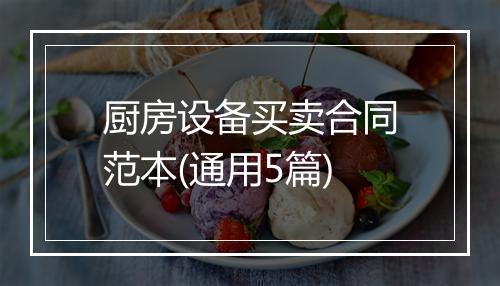 厨房设备买卖合同范本(通用5篇)
