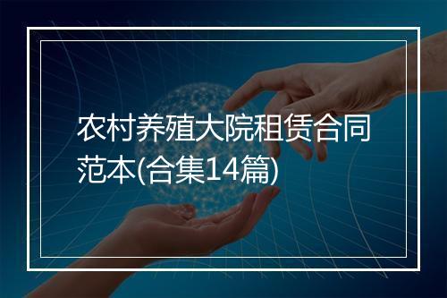 农村养殖大院租赁合同范本(合集14篇)