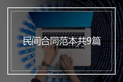 民间合同范本共9篇