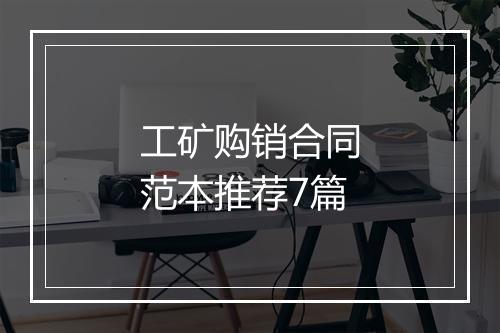 工矿购销合同范本推荐7篇