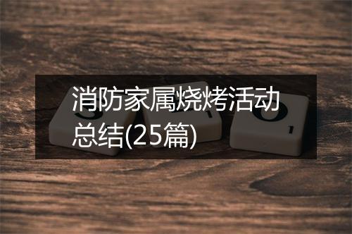 消防家属烧烤活动总结(25篇)