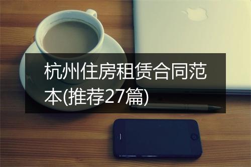 杭州住房租赁合同范本(推荐27篇)