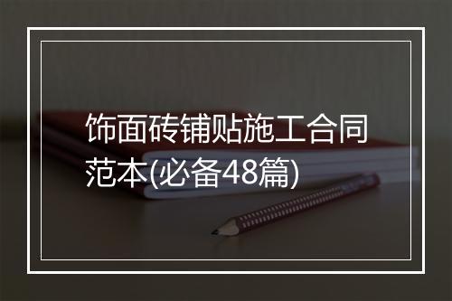 饰面砖铺贴施工合同范本(必备48篇)