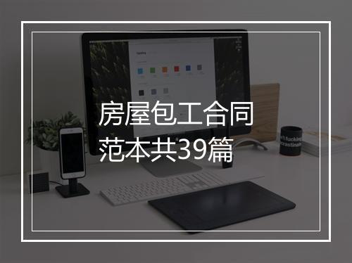 房屋包工合同范本共39篇