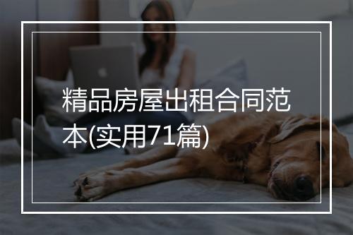 精品房屋出租合同范本(实用71篇)