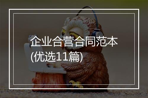 企业合营合同范本(优选11篇)