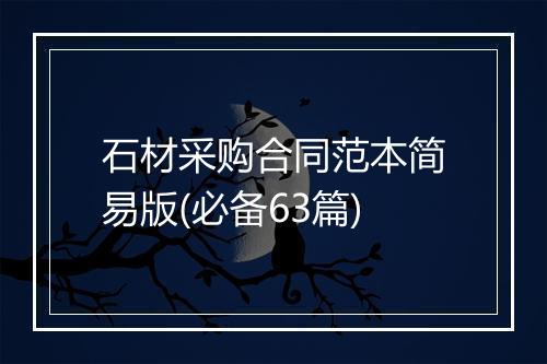 石材采购合同范本简易版(必备63篇)