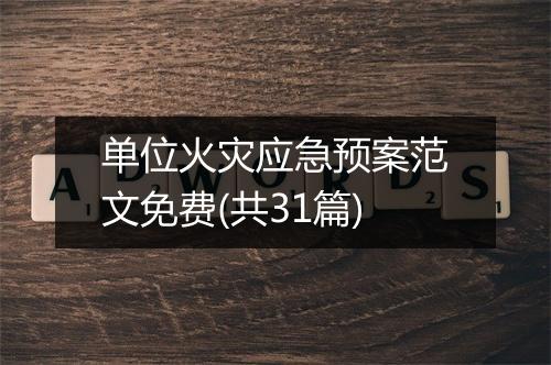 单位火灾应急预案范文免费(共31篇)