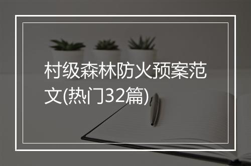 村级森林防火预案范文(热门32篇)