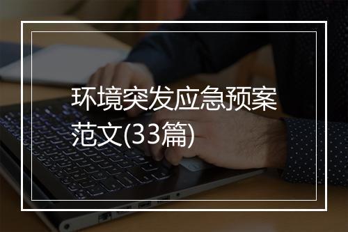 环境突发应急预案范文(33篇)