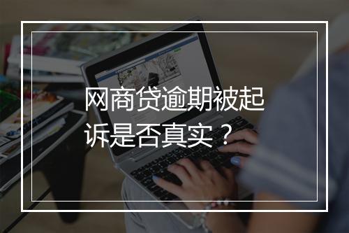 网商贷逾期被起诉是否真实？