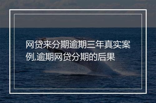 网贷来分期逾期三年真实案例,逾期网贷分期的后果