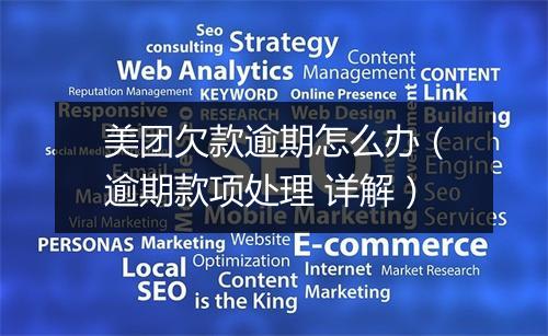 美团欠款逾期怎么办（逾期款项处理 详解）