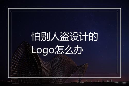 怕别人盗设计的Logo怎么办