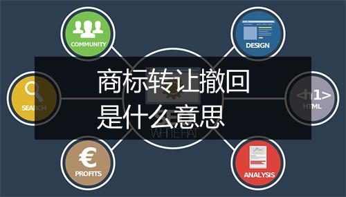 商标转让撤回是什么意思