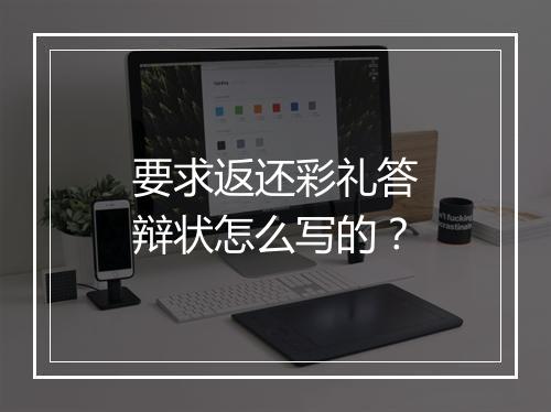 要求返还彩礼答辩状怎么写的？