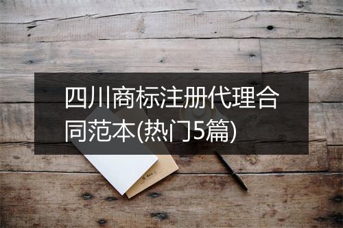 四川商标注册代理合同范本(热门5篇)