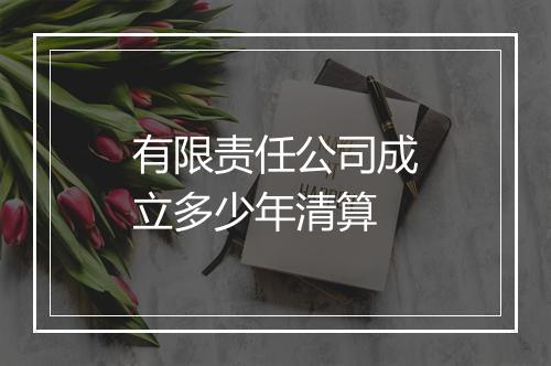 有限责任公司成立多少年清算