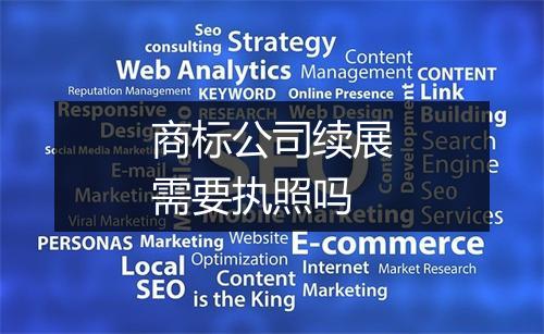 商标公司续展需要执照吗