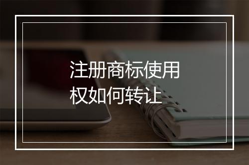 注册商标使用权如何转让