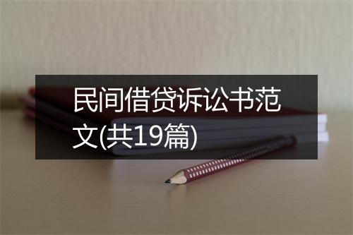 民间借贷诉讼书范文(共19篇)