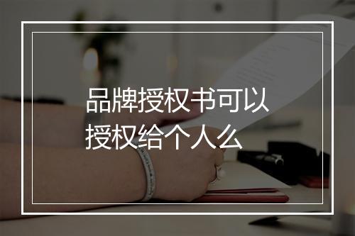 品牌授权书可以授权给个人么