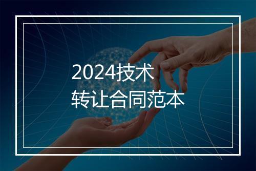2024技术转让合同范本
