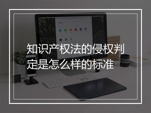 知识产权法的侵权判定是怎么样的标准