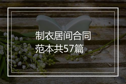 制衣居间合同范本共57篇