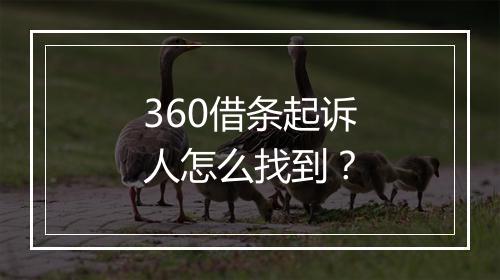 360借条起诉人怎么找到？