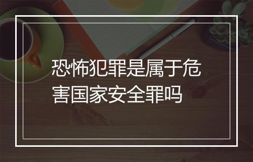 恐怖犯罪是属于危害国家安全罪吗