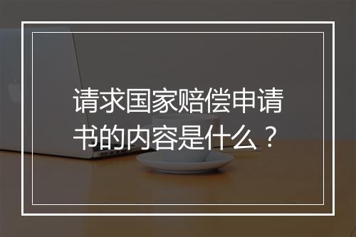 请求国家赔偿申请书的内容是什么？
