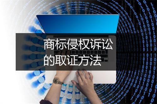 商标侵权诉讼的取证方法