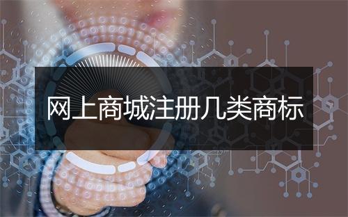 网上商城注册几类商标