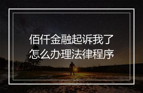 佰仟金融起诉我了怎么办理法律程序