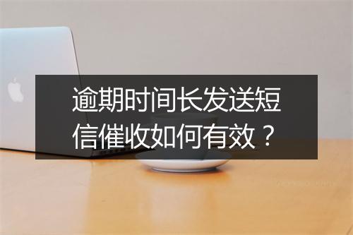 逾期时间长发送短信催收如何有效？