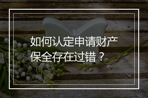 如何认定申请财产保全存在过错？