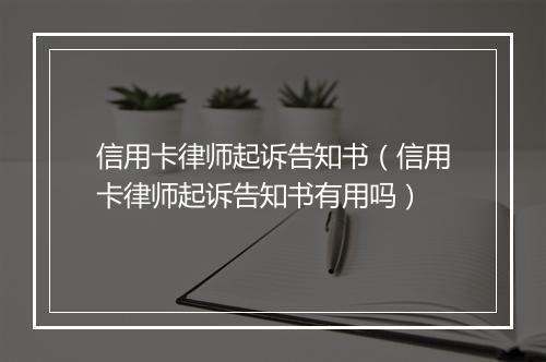 信用卡律师起诉告知书（信用卡律师起诉告知书有用吗）