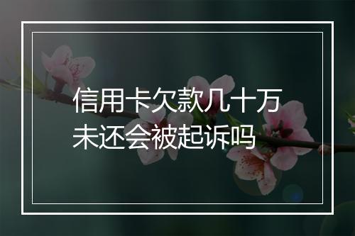 信用卡欠款几十万未还会被起诉吗