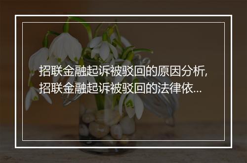 招联金融起诉被驳回的原因分析,招联金融起诉被驳回的法律依据