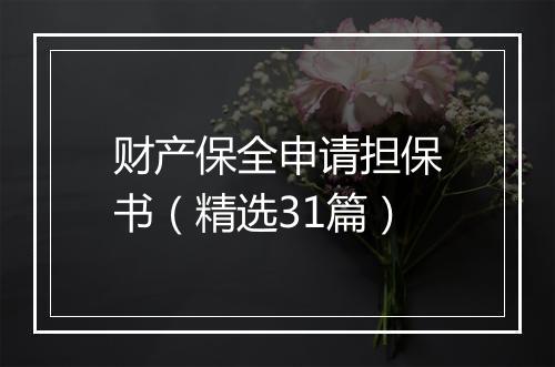 财产保全申请担保书（精选31篇）