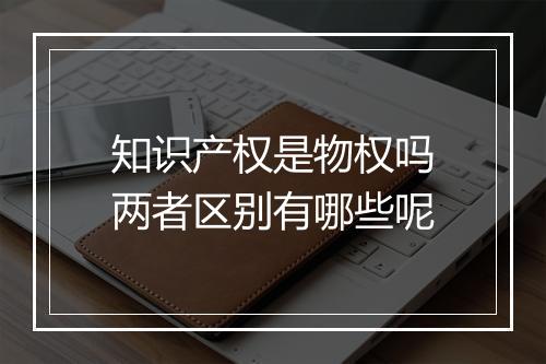 知识产权是物权吗两者区别有哪些呢